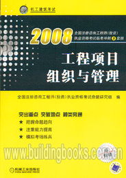 2008年全國注冊咨詢工程師（投資）執(zhí)業(yè)資格考試臨考沖刺 工程項目組織與管理與投資管理與咨詢備考指南